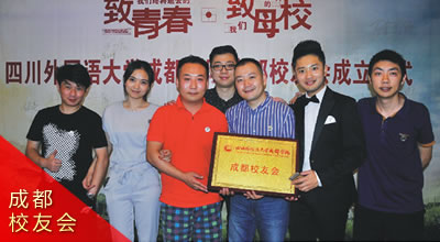 成都校友会